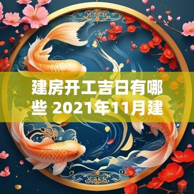 建房开工吉日有哪些 2025年11月建房开工吉日