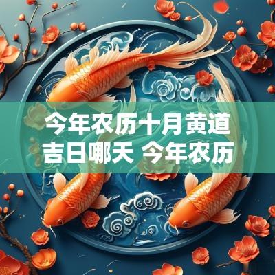 今年农历十月黄道吉日哪天 今年农历十月黄道吉日查询