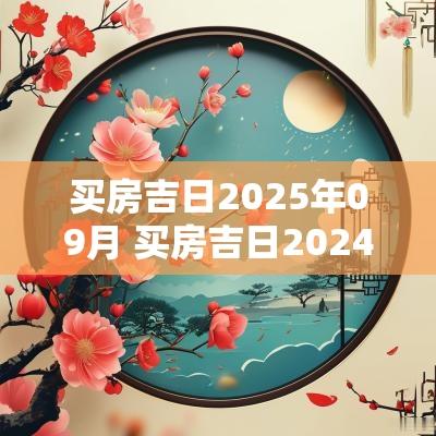 买房吉日2025年09月 买房吉日2025