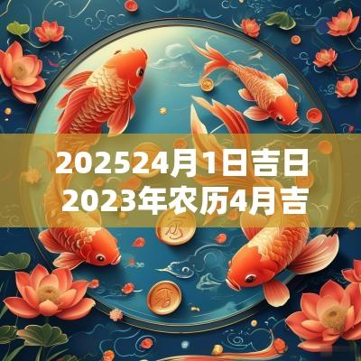 202524月1日吉日 2025年农历4月吉日