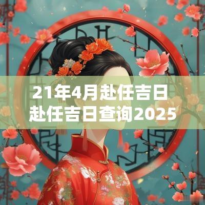 21年4月赴任吉日 赴任吉日查询2025年