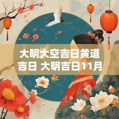 大明大空吉日黄道吉日 大明吉日11月
