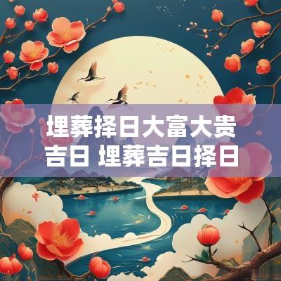 埋葬择日大富大贵吉日 埋葬吉日择日法