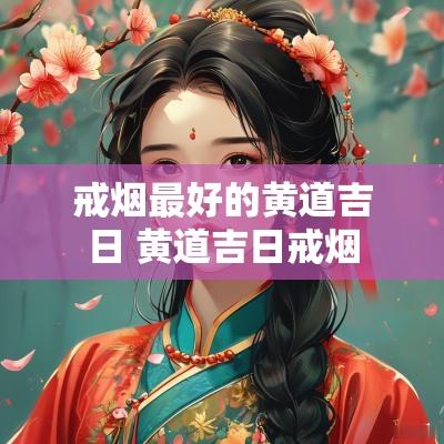 戒烟最好的黄道吉日 黄道吉日戒烟