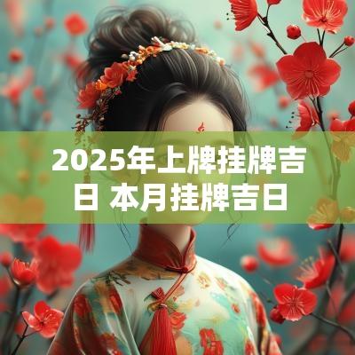 2025年上牌挂牌吉日 本月挂牌吉日