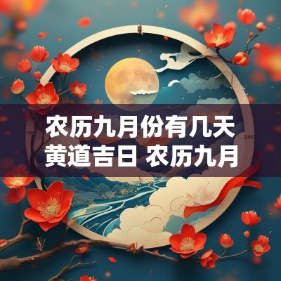 农历九月份有几天黄道吉日 农历九月份搬家的黄道吉日