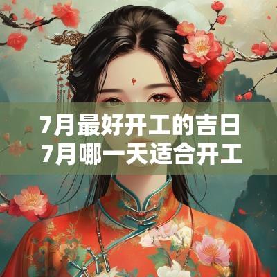 7月最好开工的吉日 7月哪一天适合开工装修