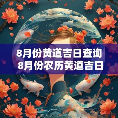 8月份黄道吉日查询 8月份农历黄道吉日