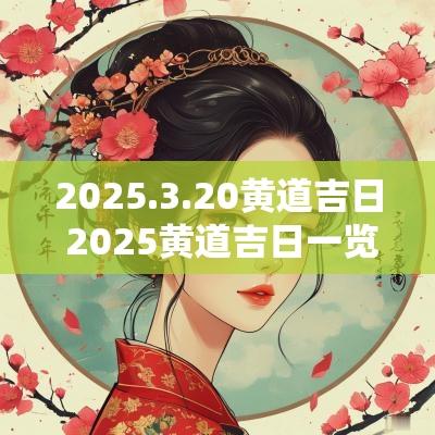 2025.3.20黄道吉日 2025黄道吉日一览表详情
