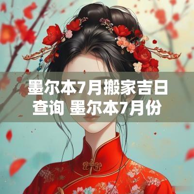墨尔本7月搬家吉日查询 墨尔本7月份