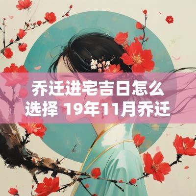 乔迁进宅吉日怎么选择 19年11月乔迁吉日