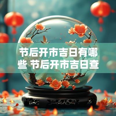 节后开市吉日有哪些 节后开市吉日查询11月