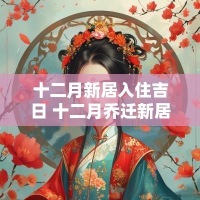 十二月新居入住吉日 十二月乔迁新居吉日选择