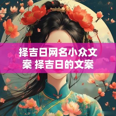 择吉日网名小众文案 择吉日的文案