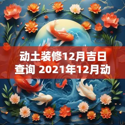 动土装修12月吉日查询 2025年12月动土最佳吉日