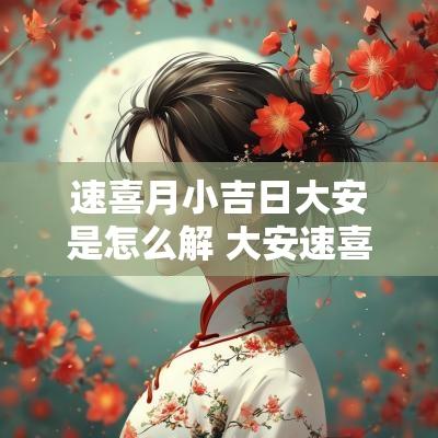 速喜月小吉日大安是怎么解 大安速喜代表的方位