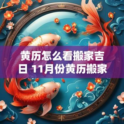 黄历怎么看搬家吉日 11月份黄历搬家吉日