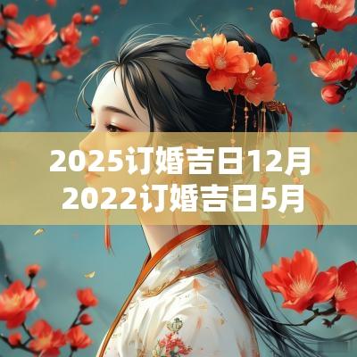 2025订婚吉日12月 2025订婚吉日5月