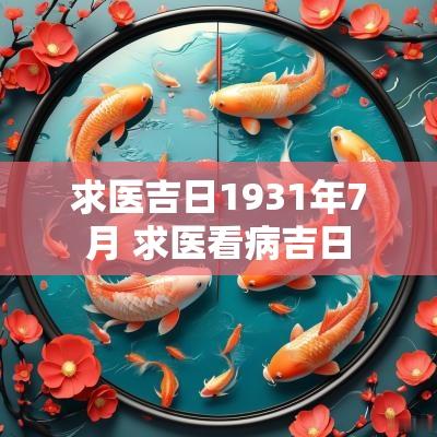 求医吉日1931年7月 求医看病吉日