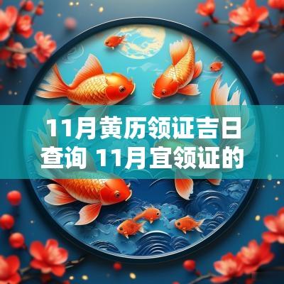 11月黄历领证吉日查询 11月宜领证的吉日查询