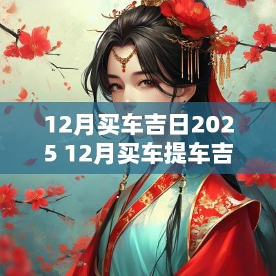 12月买车吉日2025 12月买车提车吉日