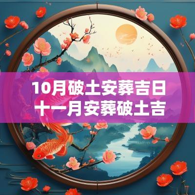 10月破土安葬吉日 十一月安葬破土吉日