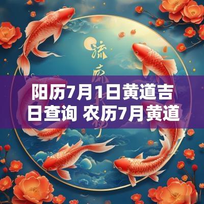 阳历7月1日黄道吉日查询 农历7月黄道吉日查询2025年