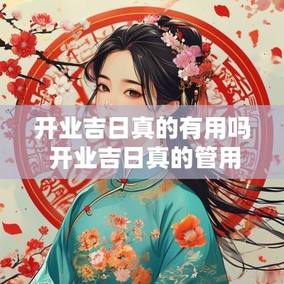 开业吉日真的有用吗 开业吉日真的管用吗