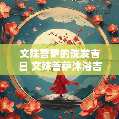 文殊菩萨的洗发吉日 文殊菩萨沐浴吉日