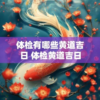 体检有哪些黄道吉日 体检黄道吉日