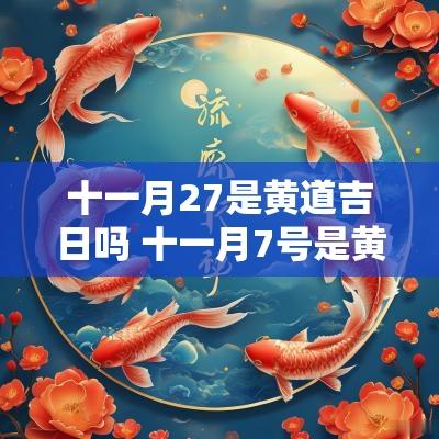 十一月27是黄道吉日吗 十一月7号是黄道吉日吗