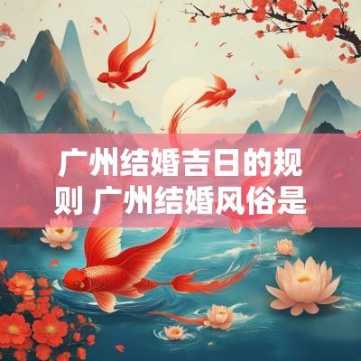 广州结婚吉日的规则 广州结婚风俗是晚上吗
