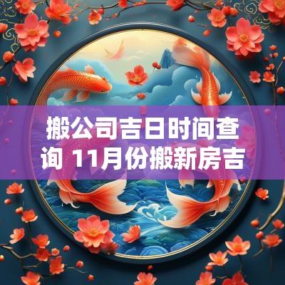 搬公司吉日时间查询 11月份搬新房吉日