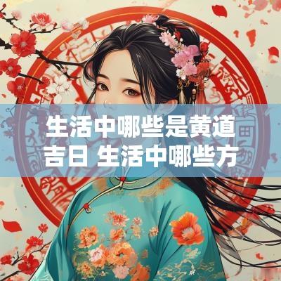 生活中哪些是黄道吉日 生活中哪些方面涉及到风水