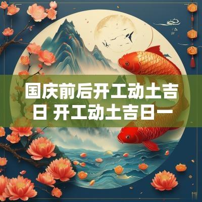 国庆前后开工动土吉日 开工动土吉日一览表10月24日