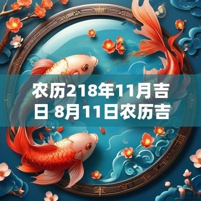 农历218年11月吉日 8月11日农历吉日