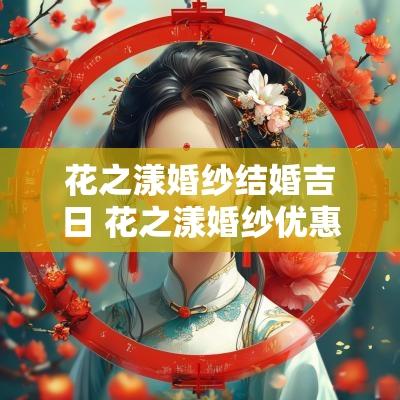 花之漾婚纱结婚吉日 花之漾婚纱优惠