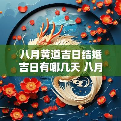 八月黄道吉日结婚吉日有哪几天 八月农历黄道吉日是哪天
