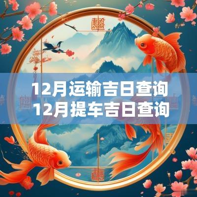 12月运输吉日查询 12月提车吉日查询