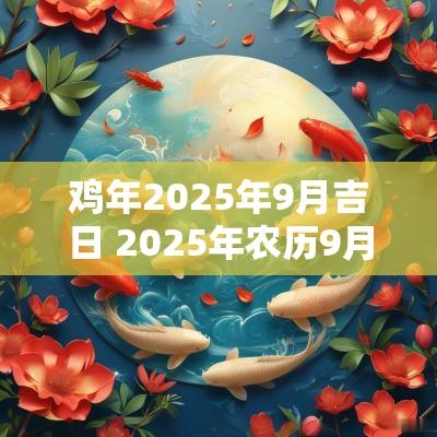 鸡年2025年9月吉日 2025年农历9月开业吉日