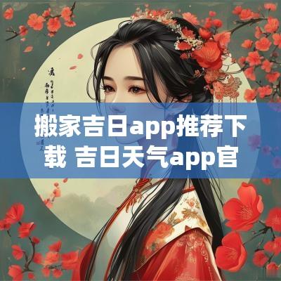 搬家吉日app推荐下载 吉日天气app官方下载