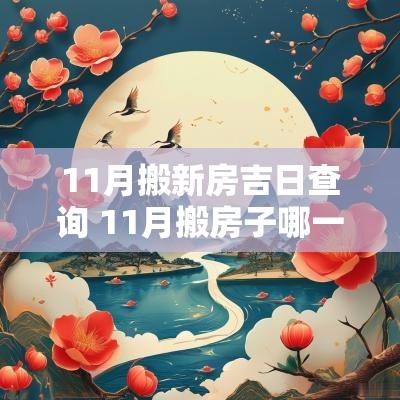 11月搬新房吉日查询 11月搬房子哪一天是黄道吉日