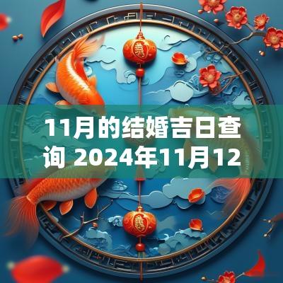 11月的结婚吉日查询 2025年11月12月结婚吉日