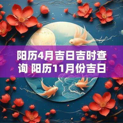 阳历4月吉日吉时查询 阳历11月份吉日吉时查询