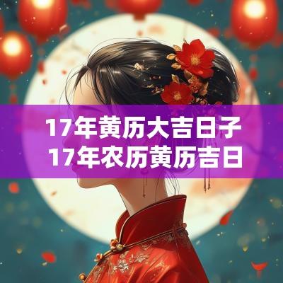 17年黄历大吉日子 17年农历黄历吉日