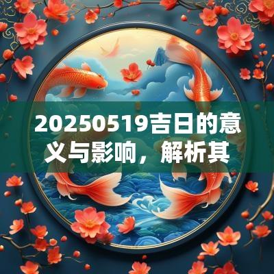 20250519吉日的意义与影响,解析其在生活与文化中的重要性