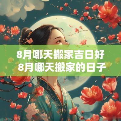 8月哪天搬家吉日好 8月哪天搬家的日子最好