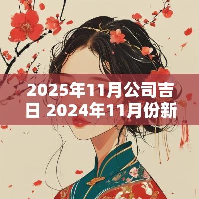 2025年11月公司吉日 2025年11月份新公司开业吉日
