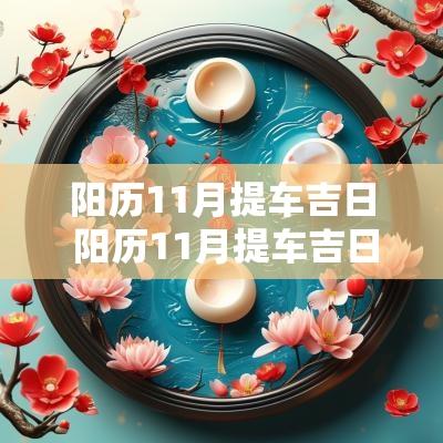 阳历11月提车吉日 阳历11月提车吉日有哪几天