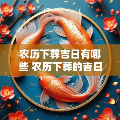 农历下葬吉日有哪些 农历下葬的吉日吉时查询